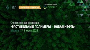 Отраслевая конференция "Растительные полимеры - новая нефть"