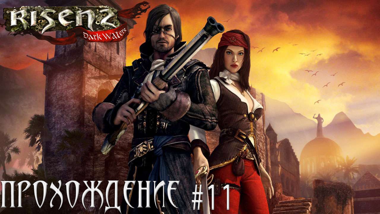 ▷Risen 2 Dark Waters [Прохождение]#11◁