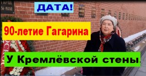 ДАТА! 90-летие Гагарина. У Кремлёвской стены