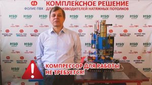 ТВЧ станок для производства натяжных потолков. Комплектация, обучение, сервис