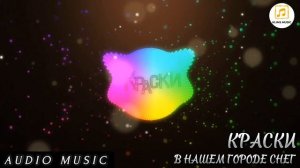 гр. КРАСКИ - В нашем городе снег (audio music). mp4