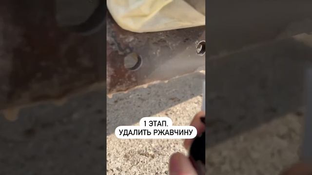 Удалите ржавчину навсегда! #лайфхаки #авто