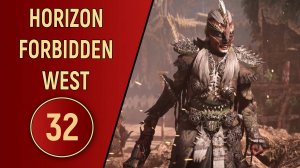 ПРОХОЖДЕНИЕ - HORIZON FORBIDDEN WEST - ЧАСТЬ 32