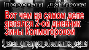 Перевал Дятлова. Удивительно, почему прежде никто не догадался об этом