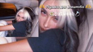 ? Музыка для флешмоба ?