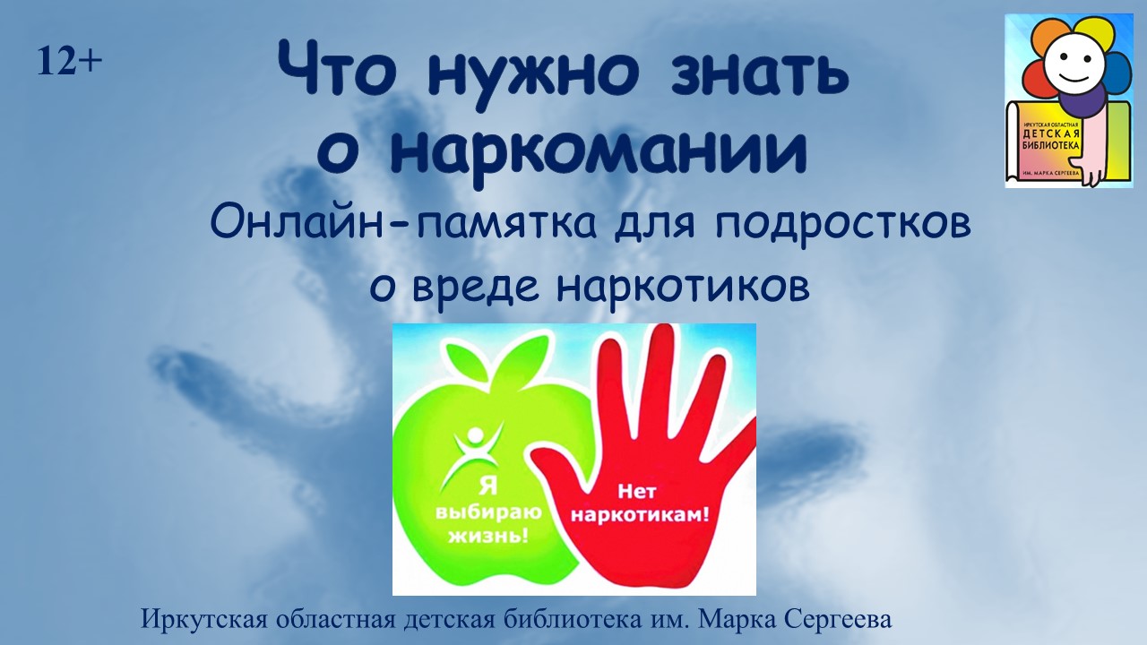 Что нужно знать о наркомании. Онлайн-памятка для подростков о вреде наркотиков.