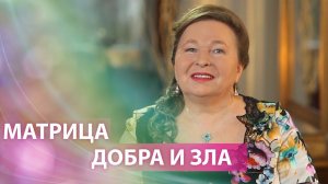 Матрица Добра и Зла - как пройти между?