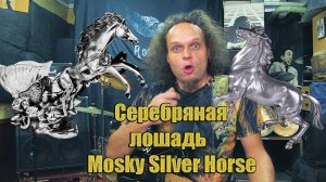 Серебряная лошадь Mosky Silver Horse