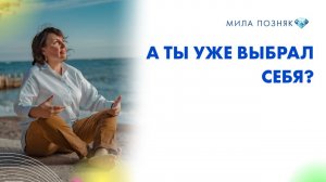 А ты уже выбрал себя?