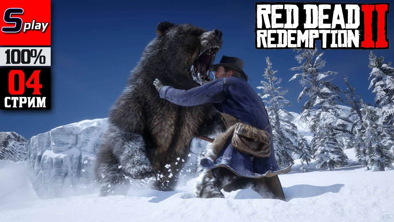 Red Dead Redemption 2 на 100% - [04-стрим]