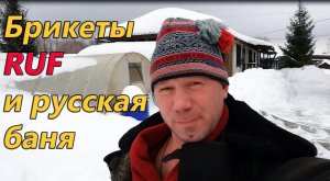 Про брикеты RUF и русскую баню