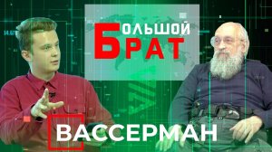 Украина, Россия и любовь - Анатолий Вассерман - «Большой брат» #15