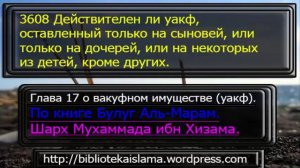 3608 Действителен ли уакф, оставленный только на сыновей, или только на дочерей, или на некоторых и