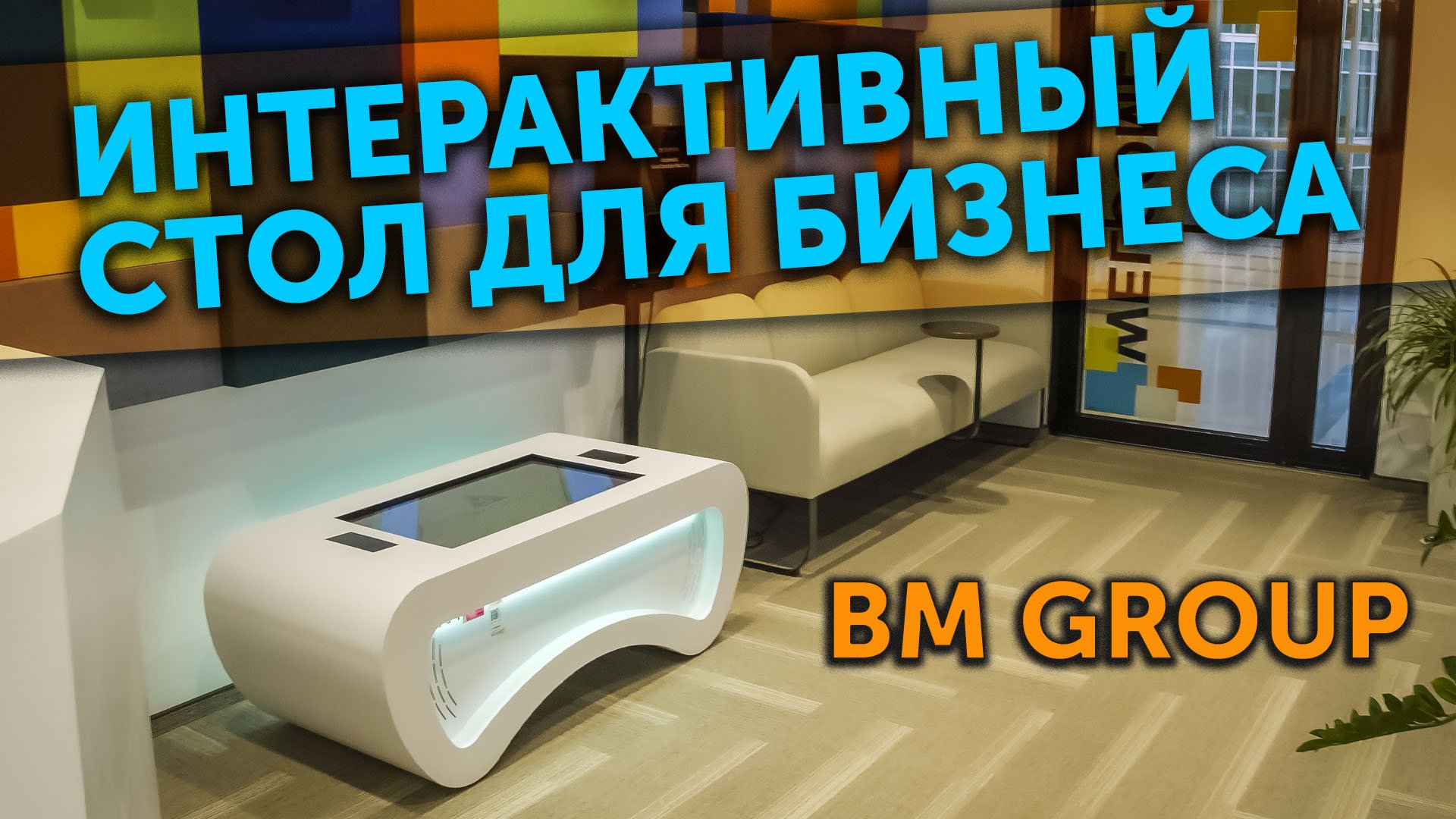 Интерактивный стол для бизнеса от компании BM Group.