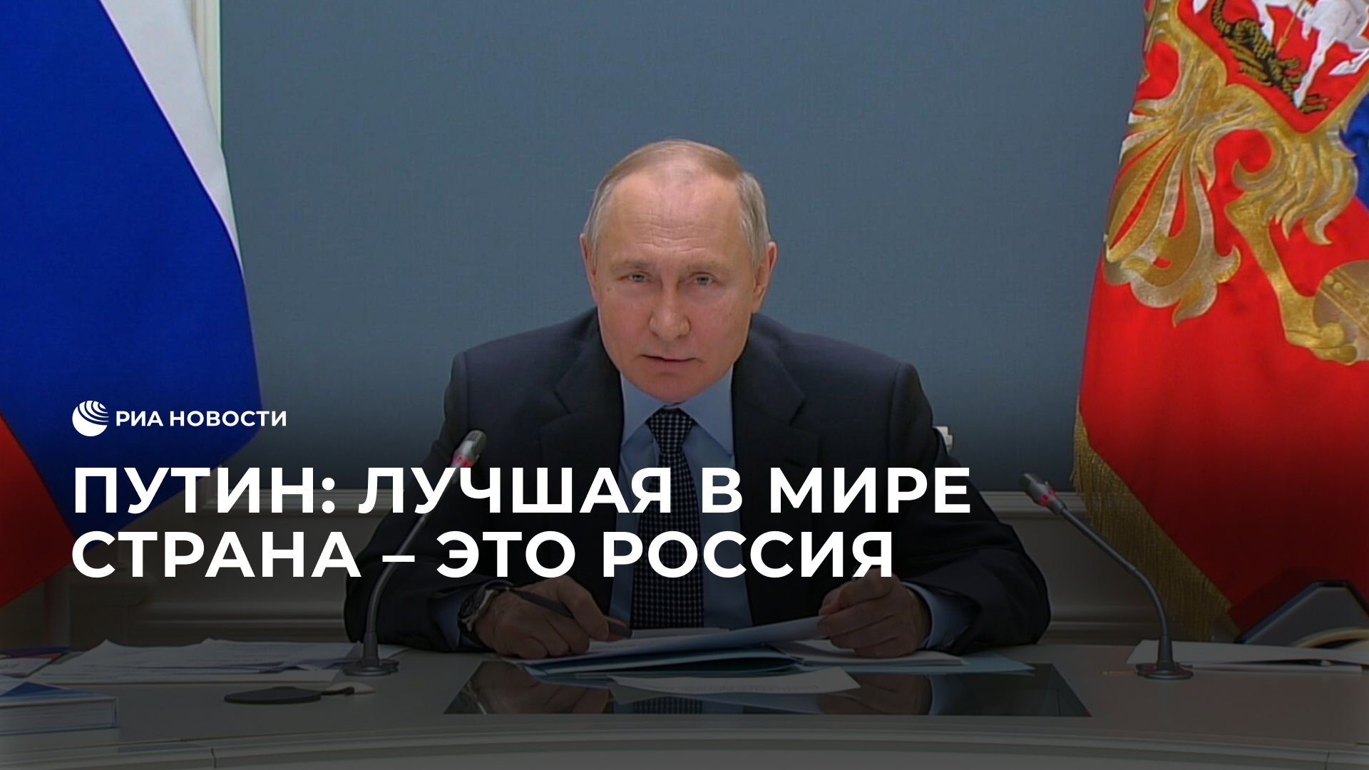 Путин: лучшая в мире страна – это Россия