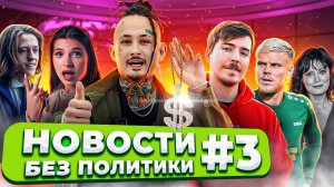 В России запретят игры? / Morgenshtern нуждается в деньгах / Mr.Beast баллотируется в президенты?