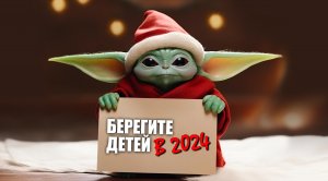 Берегите детей в 2024 году