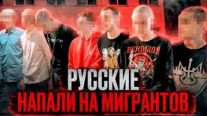 Ужасное нападение: Школьники атаковали мигрантов. Тру крайм истории