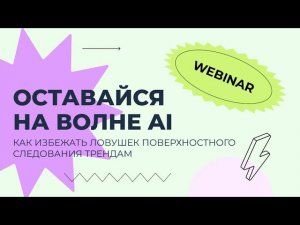 Вебинар: «Оставайся на волне AI: Путь к истинному мастерству через эксперименты и инновации»