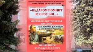 Книжно-иллюстративная выставка "Недаром помнит вся Россия...."