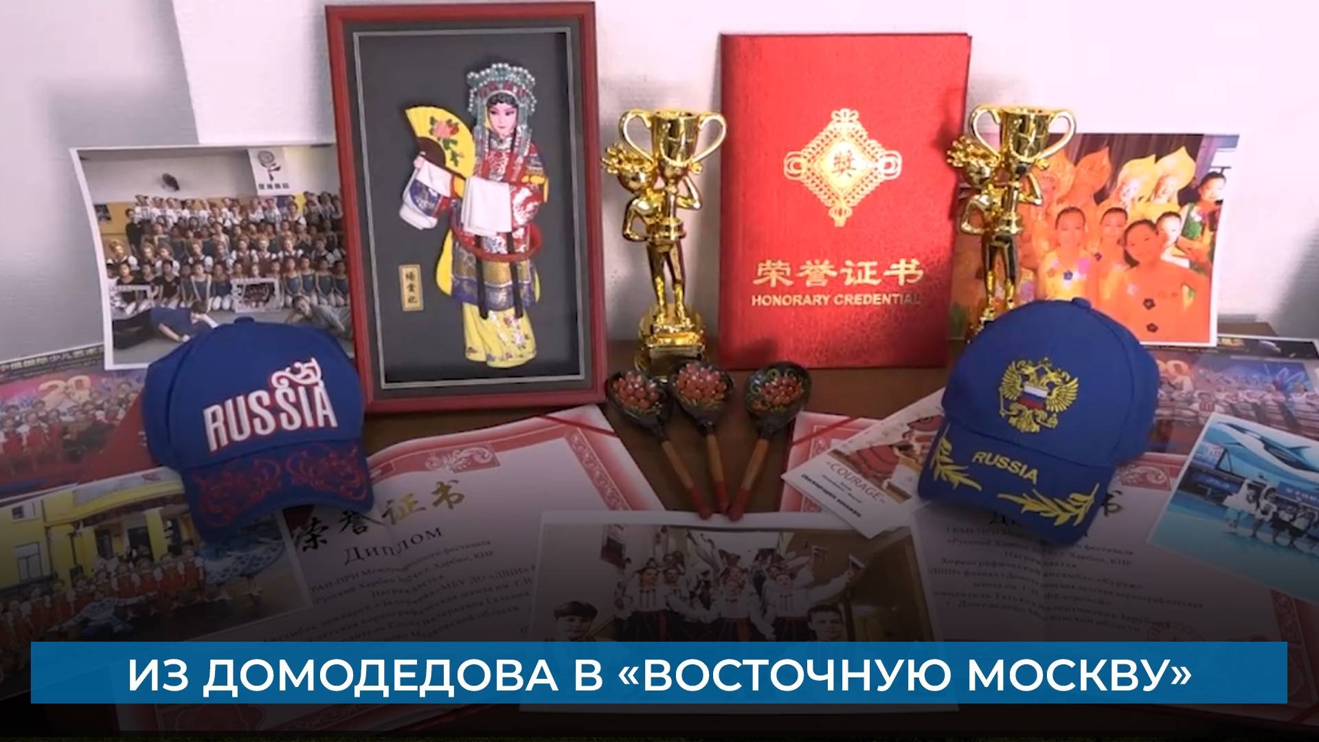 Из Домодедова в «Восточную Москву»