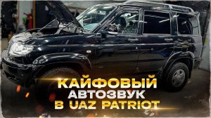 УАЗ Патриот - какие компоненты поставить? Аудиосистема за 86500 руб. Толковый Автозвук в UAZ Patriot