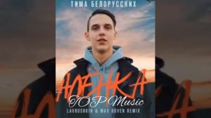 Тима Белорусских - Алёнка