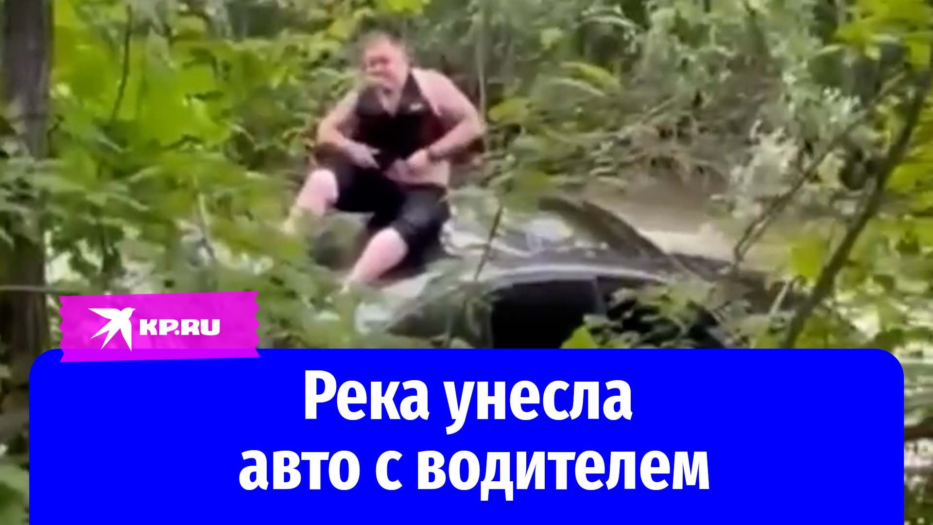 Бурный поток унёс авто с водителем в Иркутской области