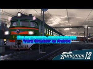 Туториал.Как конвертировать дополнений для игры Trainz Simulator на Android
