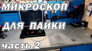 Микроскоп для пайки и дефектовки часть 2