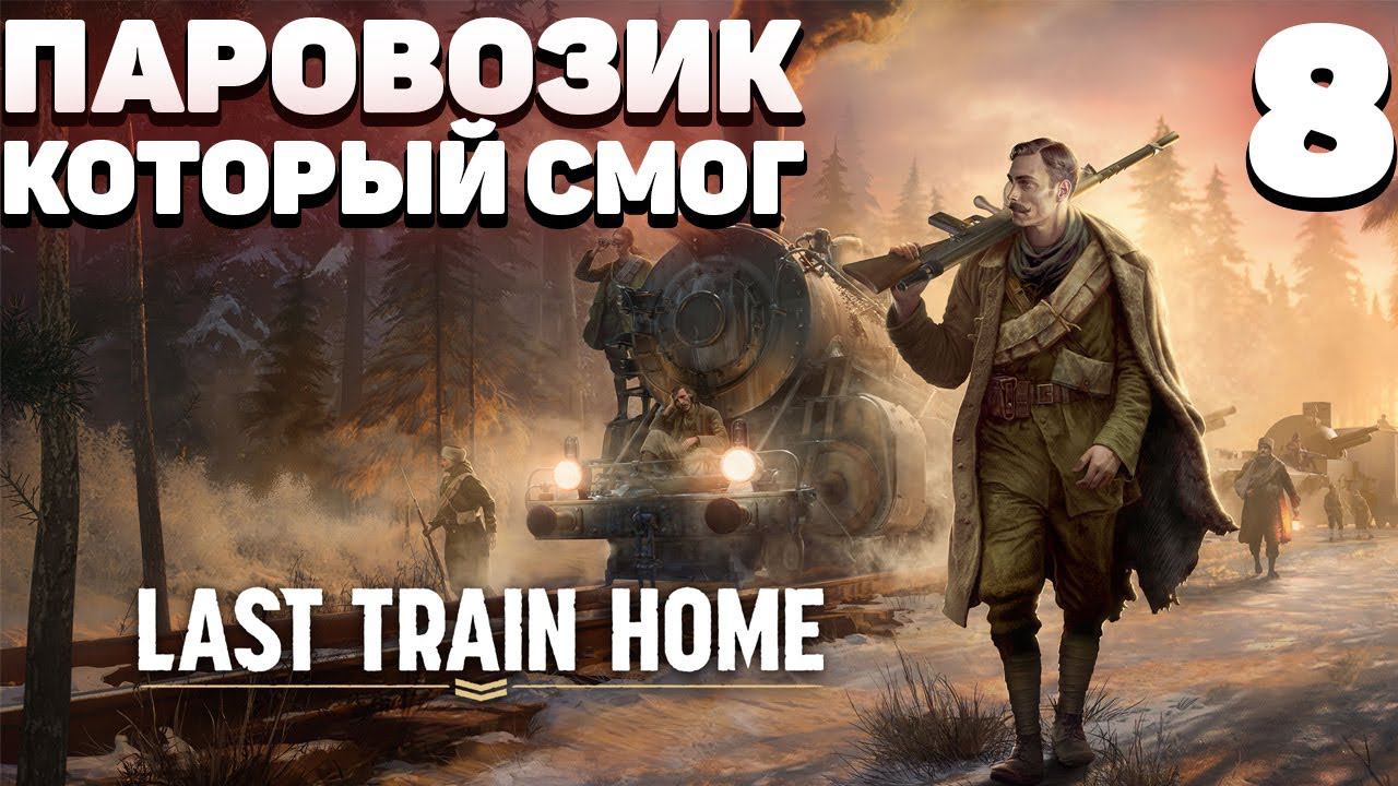 Last train home - Часть 8 смотреть онлайн