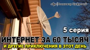 Интернет за 60 тысяч рублей и другие приключения в этот день | Владимир Цифровой | 5 серия