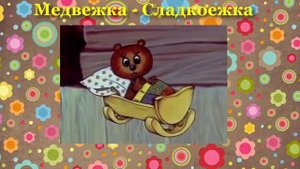 Медвежка Сладкоежка