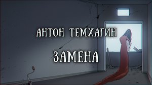 Истории на ночь: Замена