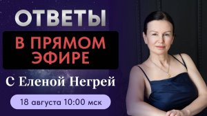 Ответы в прямом эфире с Еленой Негрей .  Воскресенье 10-00