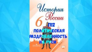 ИСТОРИЯ РОСИИ 6 КЛАСС П 12 ПОЛИТИЧЕСКАЯ РАЗДРОБЛЕННОСТЬ НА РУСИ АУДИО СЛУШАТЬ