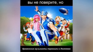 Лентяевские музыканты - спортакус и его друзья заехали на час
