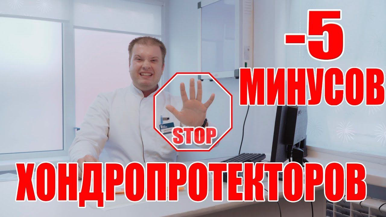 Хондропротекторы Топ-5 причин их не принимать! МЕДБЛОГ смотреть онлайн