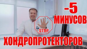 Хондропротекторы Топ-5 причин их не принимать! МЕДБЛОГ