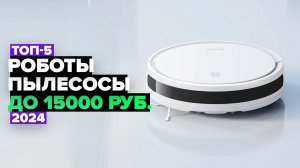 ТОП-5: Лучшие роботы-пылесосы до 15000 рублей. Рейтинг 2024 года