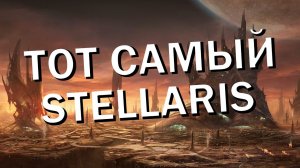 Тот самый Stellaris