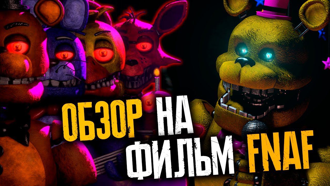 ФИЛЬМ ПО FNAF | ОБЗОР ФИЛЬМА ФНАФ | ВСЕ СЕКРЕТЫ И ПАСХАЛКИ В ФИЛЬМЕ ФНАФ