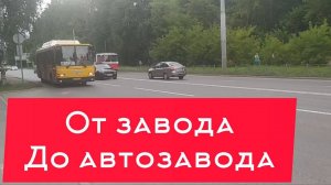 Поездка на автобусе ЛиАЗ город Ижевск. Маршрут №25. Завод Нефтемаш - Разворотное кольцо.