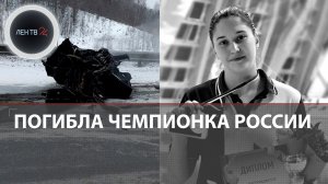 В ДТП погибла чемпионка России по хайдайвингу Лейла Салямова