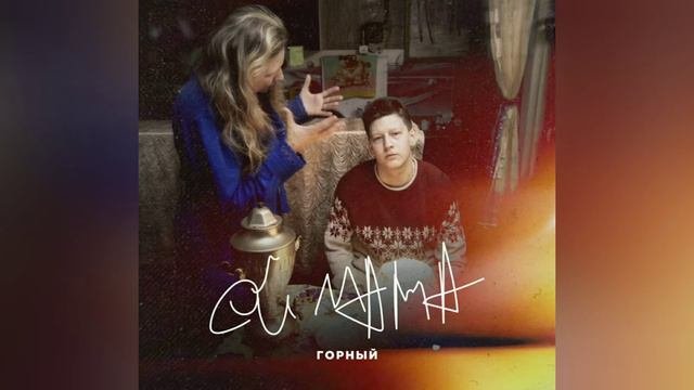 Песня Ой,мама(Горный)