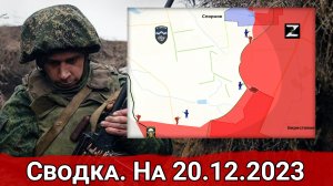 Бои в районе Берестового и обстановка на Запорожском направлении. Сводка на 20.12.2023