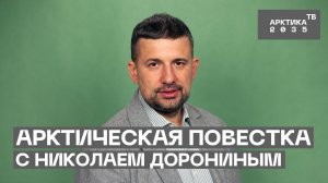 Арктическая повестка с Николаем Дорониным. 30 июля — 4 августа 2023 года