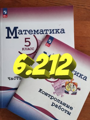 математика 5 класс номер 6.212