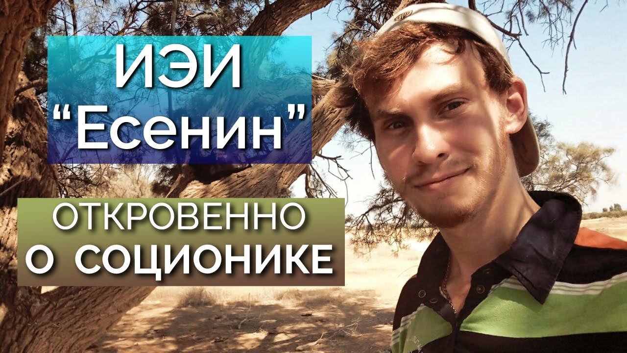 Мендел - ИЭИ Есенин (ФВЭЛ). Откровенно о соционике. Личная история. Гексли, Достоевский, Робеспьер