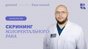 Скрининг колоректального рака: лекция Максима Черных